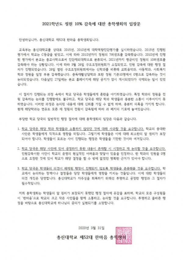 총신대 총학생회가 페이스북에 발표한 감축관련 입장문